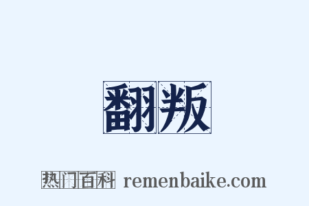 翻叛是什么意思的图片